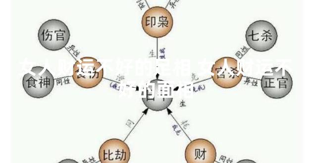 女人财运不好的足相 女人财运不好的面相